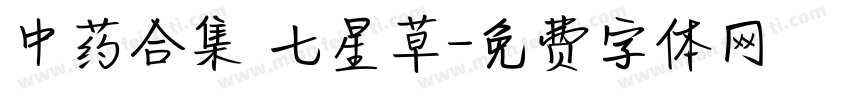 中药合集 七星草字体转换